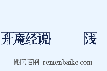 升庵经说·鞟鞃浅幭是什么意思的图片